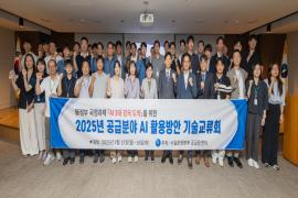 가스公, 2025년 공급 분야 AI 활용 방안 기술 교류회 개최