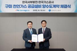 가스공사-서부발전, 구미 천연가스 공급설비 양수도 계약 체결