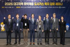 가스公-대구시, 취약계층 도시가스 복지 강화 세미나 개최  