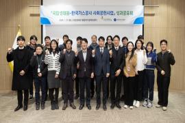 가스公-국립생태원, 생물 다양성 보전 활동 성과 공유