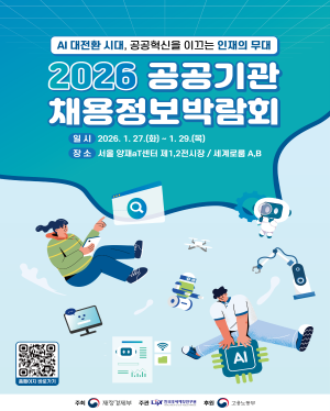 AI 대전환 시대, 공공혁신을 이끄는 인재의 무대 2026 공공기관 채용박람회 일시 2026.1.27(화)~1.29(목) 장소 서울 양재aT센터 제1,2,전시장 세계로룸A,B