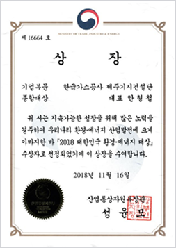 Grand Prize at 2018 Korea Environment & Energy Awards (Jeju LNG Terminal Construction Team)