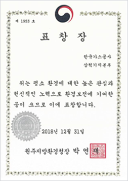 Commendation for restoration of endangered species habitat (Samcheok Terminal Division)