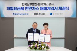 가스공사, 남부발전과 개별요금제 천연가스 매매계약 체결