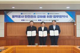 가스公, 상하수도협회·가스기술공사와  '굴착공사 안전관리 강화' 업무협약 체결
