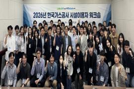 가스공사, ‘2026년 시설이용자워크숍’ 개최 