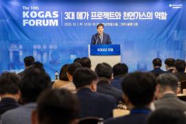 한국가스공사, 제10회 KOGAS 포럼 개최