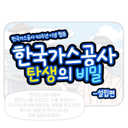 한국가스공사 탄생의 비밀