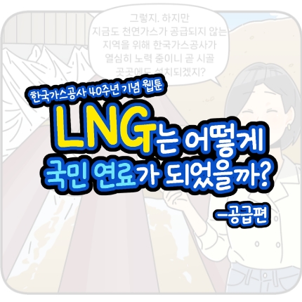 LNG는 어떻게 국민 연료가 되었을까?