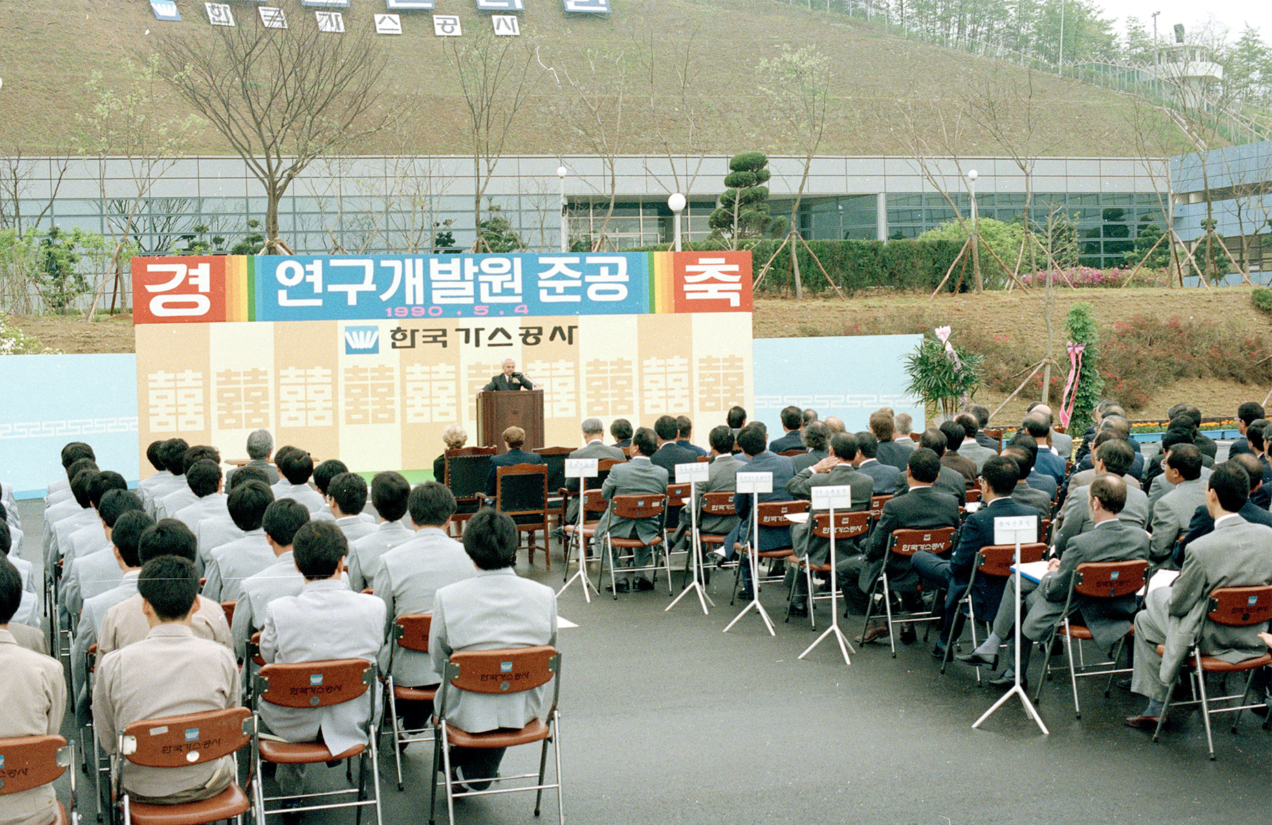 가스연구원 개원