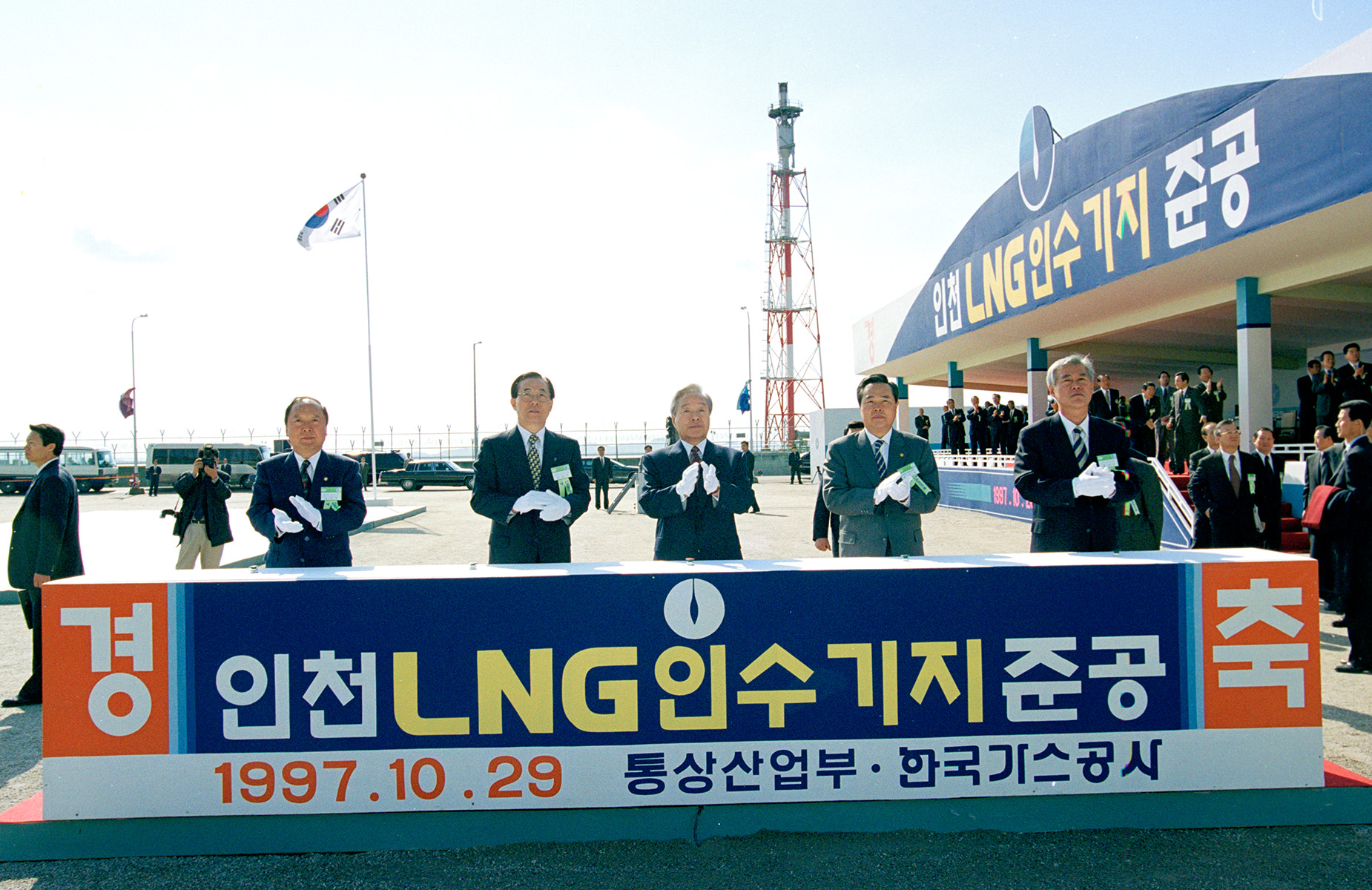 인천생산기지 준공식