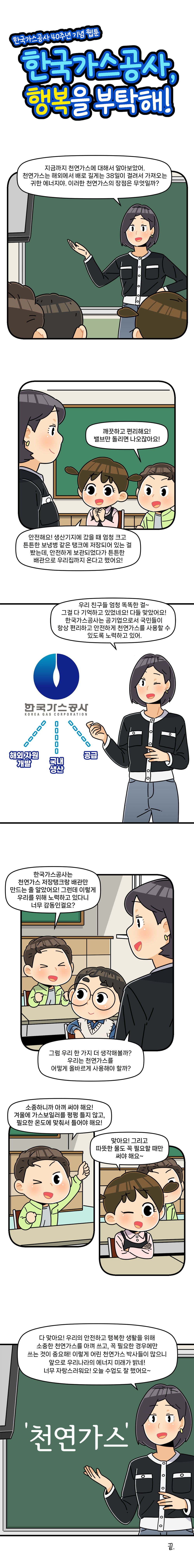 한국가스공사, 행복을 부탁해!
