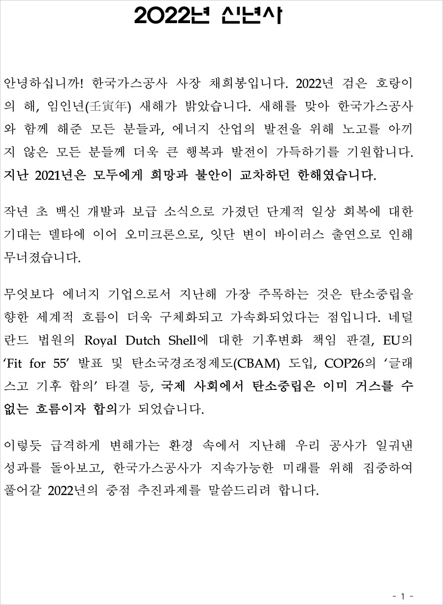 2022년 사장님 신년사(국문)