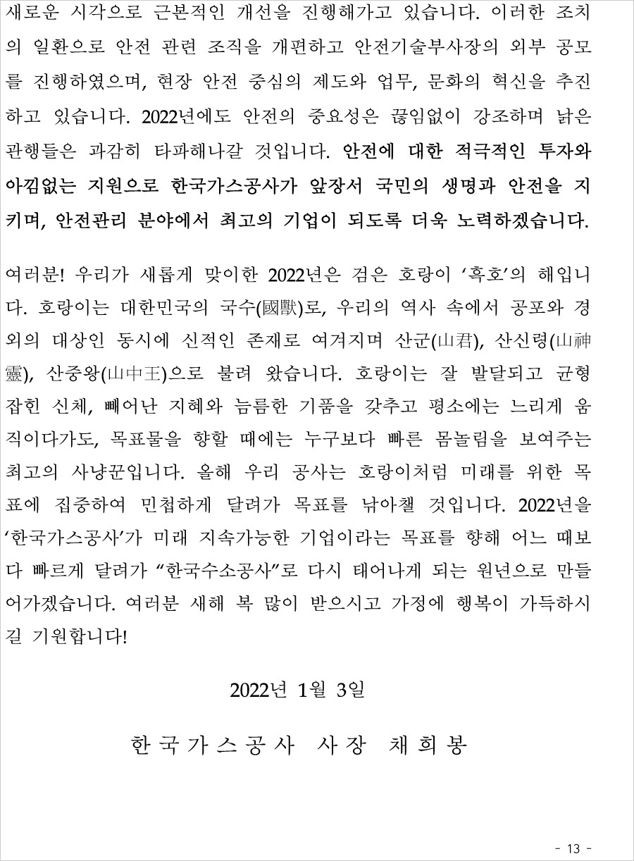 2022년 사장님 신년사(국문)