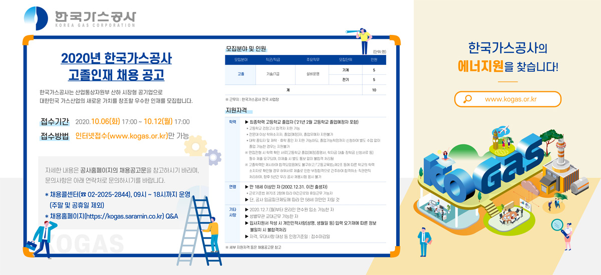 2020년 한국가스공사 고졸인재 채용 공고