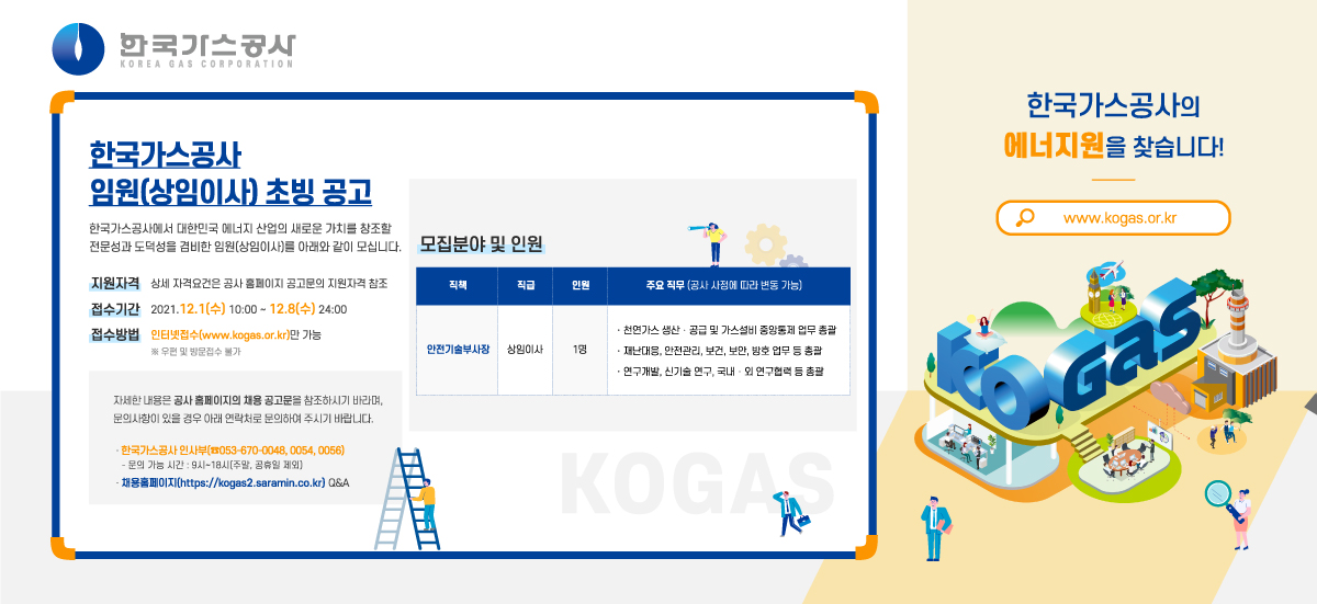 한국가스공사 상임이사(안전기술부사장) 초빙 공고