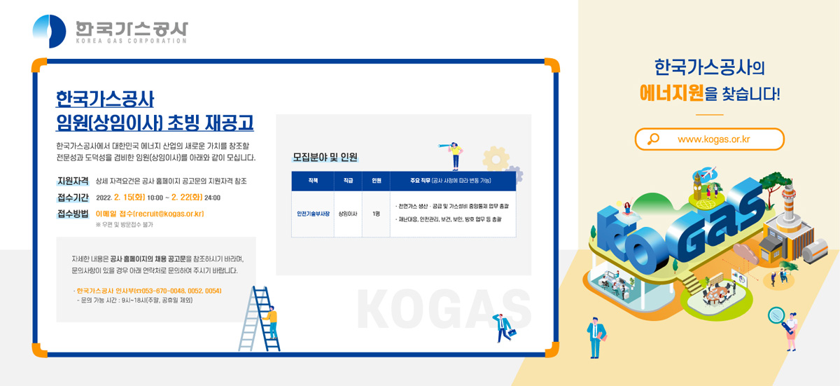 한국가스공사 상임이사(안전기술부사장) 초빙 공고(재공모)