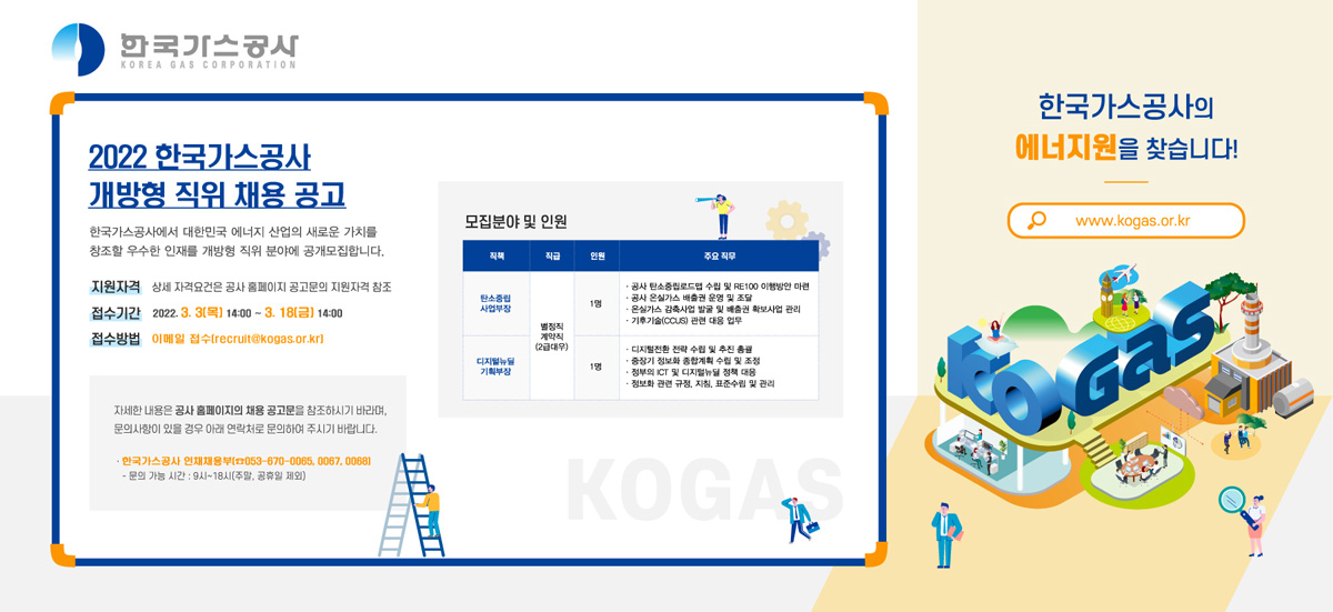2022년 한국가스공사 개방형 직위 채용 공고