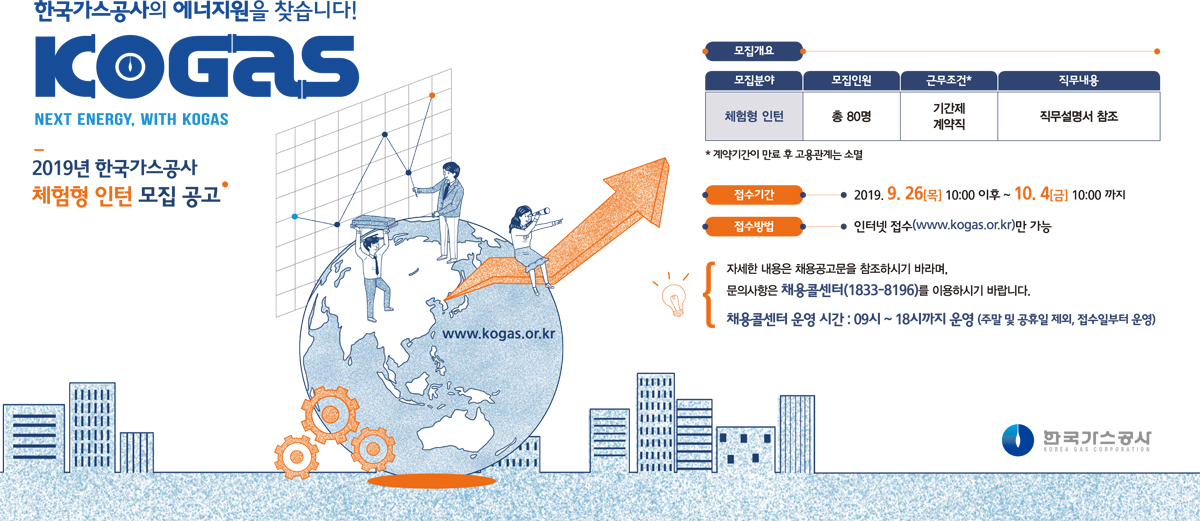 2019년 한국가스공사 체험형 인턴 모집 공고 접수기간 : 2019.9.26.(목) 10:00 ~ 2019.10.4.(수) 10:00까지 접수방법 인터넷접수(www.kogas.or.kr)만 가능