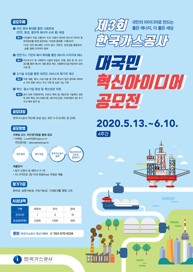 제3회 한국가스공사 대국민아이디어 공모전