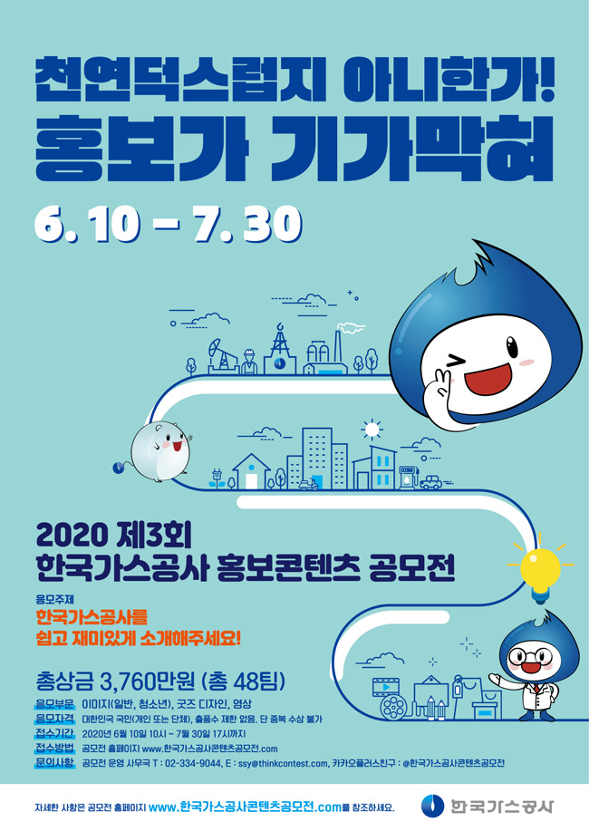 제3회 한국가스공사 대국민아이디어 공모전