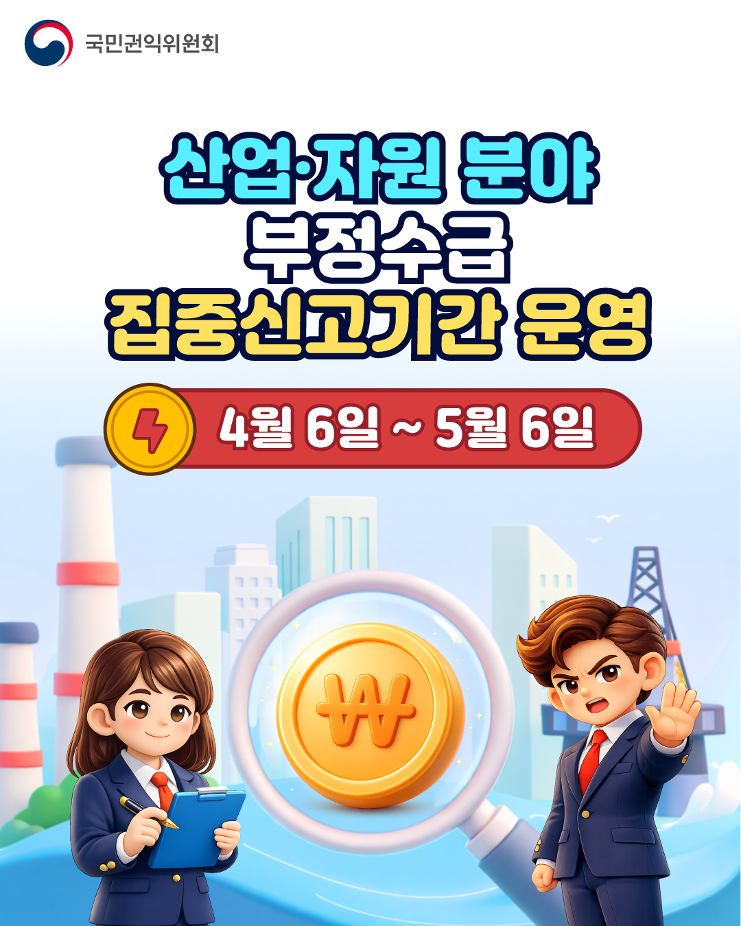 국민권익위원회 산업·자원 분야 부정수급 집중신고기간 운영 4월 6일 ~ 5월 6일