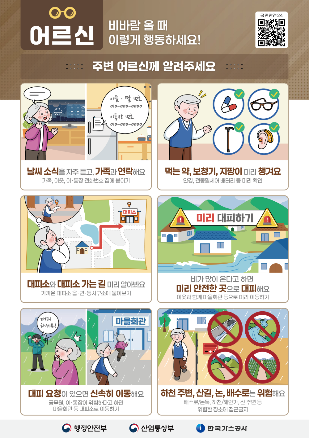 여름철 풍수해 국민행동요령 어르신