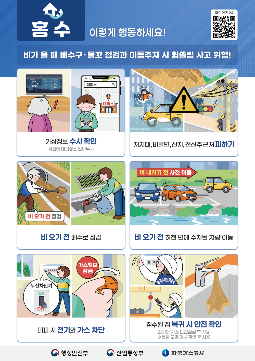 여름철 풍수해 국민행동요령 홍수