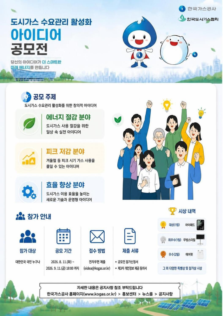 도시가스 수요관리 활성화 대국민 아이디어 공모전