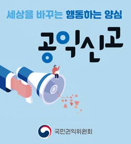 세상을 바꾸는 행동하는 양심 공익신고