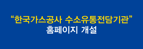 한국가스공사 수소유통전담기관 홈페이지 개설