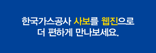한국가스공사 사보를 웹진으로 더 편하게 만나보세요.