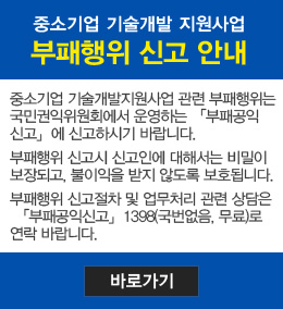 중소기업 기술개발 지원사업 부패행위 신고안내