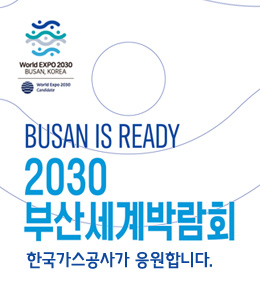 2030 부산세계박람회 한국가스공사가 응원합니다.
