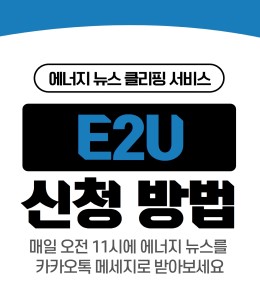 E2U_서비스_신청방법