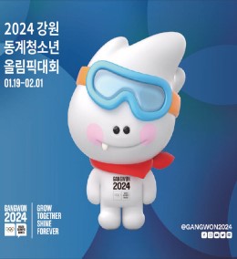 2024 강원 동계청소년 올림픽대회
