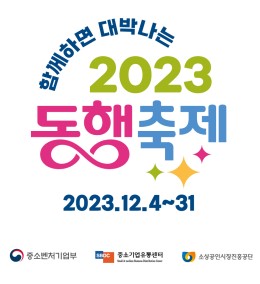 2023 눈꽃 동행축제