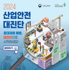 2024 산업안전대진단 중대재해 예방, 대진단으로 시작하세요.