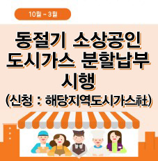 동절기 소상공인 대상 도시가스 분 할납부 시행(신청 : 해당 지역도시가스사)