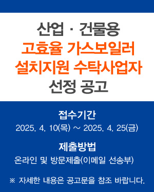 2025년도~2026년도 산업·건물용 고효율가스보일러 지원사업 수탁사업자 선정 공고