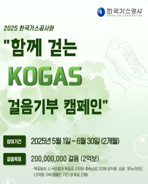 「함께 걷는 KOGAS 걸음기부 캠페인」 참여 안내