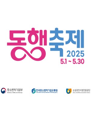 2025 동행축제 5.1 ~ 5.30