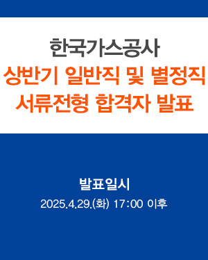 2025년 한국가스공사 상반기 일반, 별정직 서류전형 합격자 발표
