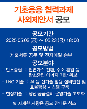 2025년 기초·응용 협력연구과제 제안서 공모