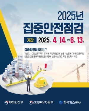 2025년 집중안전점검 기간 2025. 4. 14~ 6.13 집중안전점검이란? 재난 및 사고 발생 우려가 있거나 국민적 관심이 높은 시설물에 대하여 집중적인 안전점검을 통해 위험요인을 사전에 발굴해소하고 국민 안전의식 제고