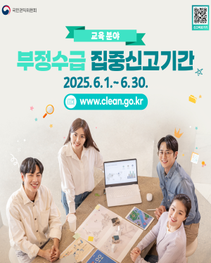 교육분야 부정수급 집중신고기간 2025.6.1~6.30 www.clean.go.kr