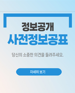 사전정보공표 설문조사