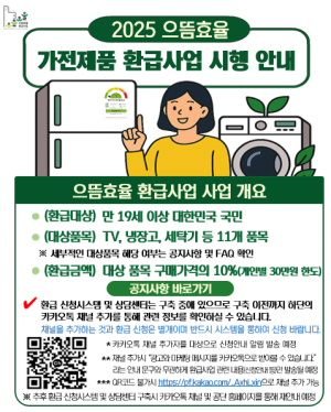 2025년 으뜸효율 가전제품 환급사업 홍보