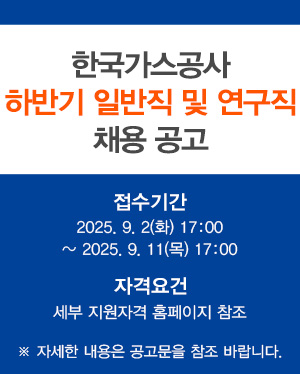 2025년 한국가스공사 하반기 일반, 연구직 채용 공고