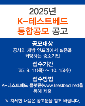 2025년 K-테스트베드 통합공모